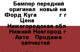 Бампер передний оригинал, новый на “Форд Куга“ 2013-2016г.г. › Цена ­ 10 500 - Нижегородская обл., Нижний Новгород г. Авто » Продажа запчастей   